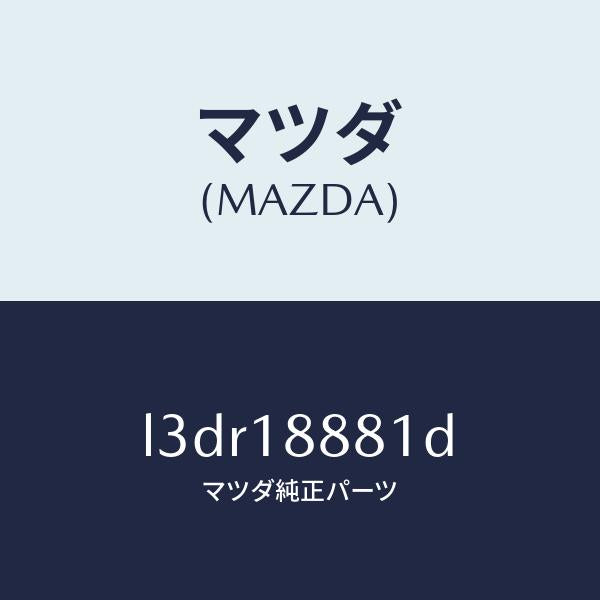 マツダ(MAZDA)モジユール パワートレイン コントロ/マツダ純正部品/MPV/エレクトリカル/L3DR18881D(L3DR-18-881D)