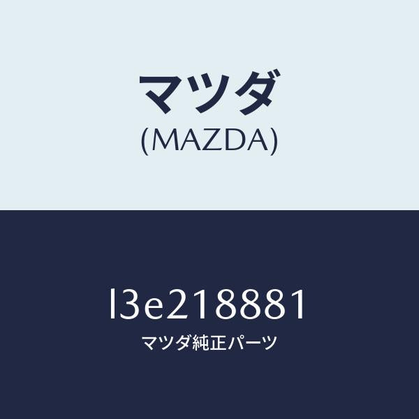 マツダ(MAZDA)モジユール パワートレイン コントロ/マツダ純正部品/MPV/エレクトリカル/L3E218881(L3E2-18-881)
