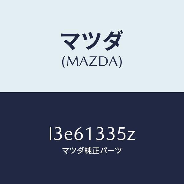 マツダ(MAZDA)ユニツト、フユーエル ポンプ/マツダ純正部品/MPV/エアクリーナー/L3E61335Z(L3E6-13-35Z)