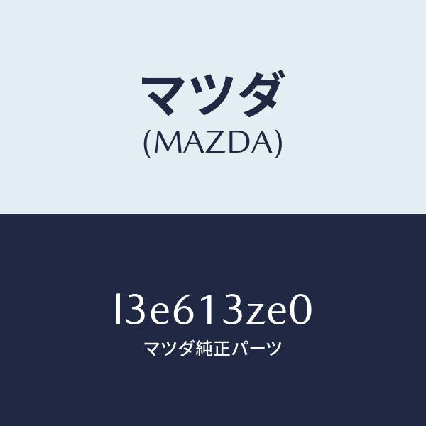 マツダ(MAZDA)ボデー フユーエル ポンプ/マツダ純正部品/MPV/エアクリーナー/L3E613ZE0(L3E6-13-ZE0)