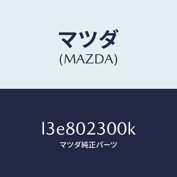マツダ(MAZDA)エンジン パーシヤル/マツダ純正部品/MPV/エンジン系/L3E802300K(L3E8-02-300K)