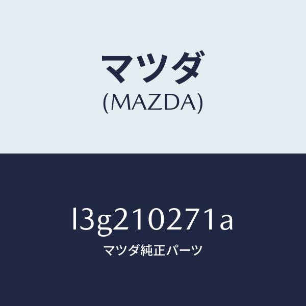 マツダ(MAZDA)ガスケツト シリンダーヘツド/マツダ純正部品/MPV/シリンダー/L3G210271A(L3G2-10-271A)
