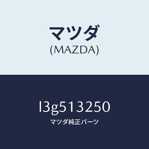 マツダ(MAZDA)インジエクター フユーエル/マツダ純正部品/MPV/エアクリーナー/L3G513250(L3G5-13-250)