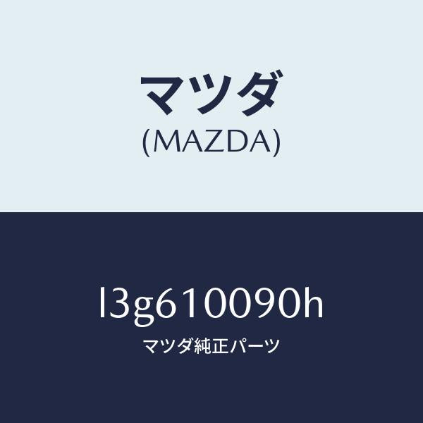 マツダ(MAZDA)ヘツド シリンダー/マツダ純正部品/MPV/シリンダー/L3G610090H(L3G6-10-090H)