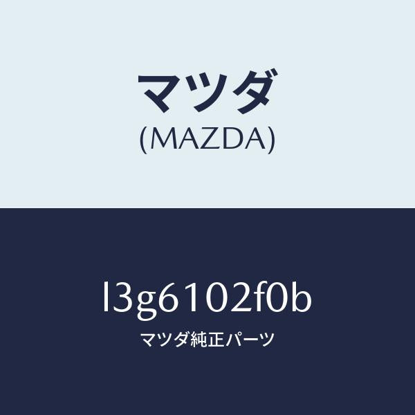 マツダ(MAZDA)プレート プラグ ホール/マツダ純正部品/MPV/シリンダー/L3G6102F0B(L3G6-10-2F0B)