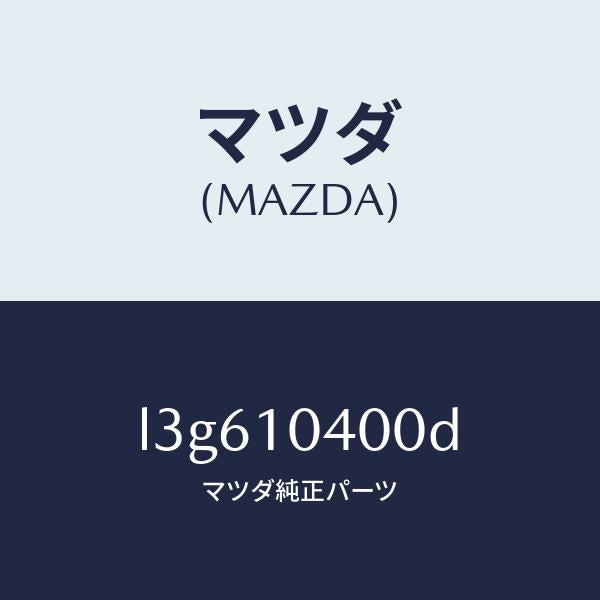 マツダ(MAZDA)オイル パン/マツダ純正部品/MPV/シリンダー/L3G610400D(L3G6-10-400D)