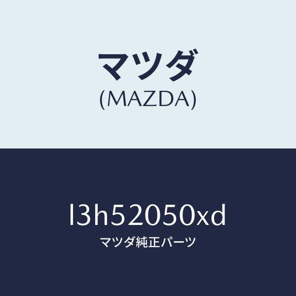マツダ(MAZDA)コンバーター/マツダ純正部品/MPV/L3H52050XD(L3H5-20-50XD)