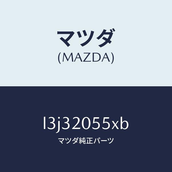 マツダ(MAZDA)コンバーター/マツダ純正部品/MPV/L3J32055XB(L3J3-20-55XB)
