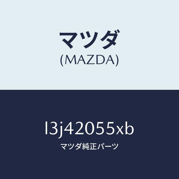マツダ(MAZDA)コンバーター/マツダ純正部品/MPV/L3J42055XB(L3J4-20-55XB)