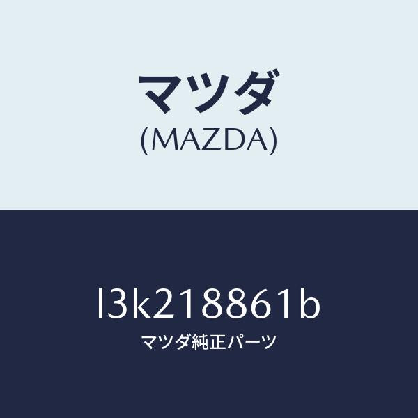 マツダ(MAZDA)センサー オキシゾン/マツダ純正部品/MPV/エレクトリカル/L3K218861B(L3K2-18-861B)