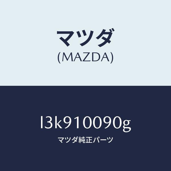 マツダ(MAZDA)ヘツド シリンダー/マツダ純正部品/MPV/シリンダー/L3K910090G(L3K9-10-090G)