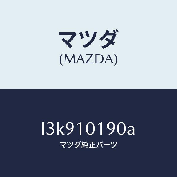 マツダ(MAZDA)ハウジング リヤー/マツダ純正部品/MPV/シリンダー/L3K910190A(L3K9-10-190A)