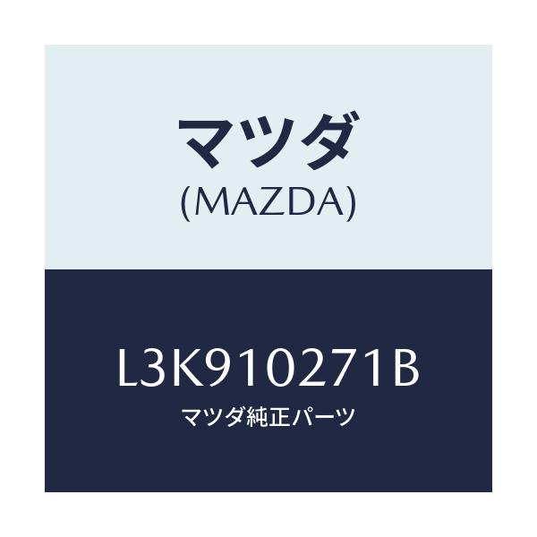 マツダ(MAZDA) ガスケツト シリンダーヘツド/MPV/シリンダー/マツダ純正部品/L3K910271B(L3K9-10-271B)