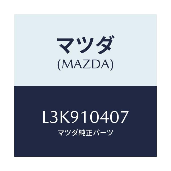 マツダ(MAZDA) チユーブ コネクテイング/MPV/シリンダー/マツダ純正部品/L3K910407(L3K9-10-407)