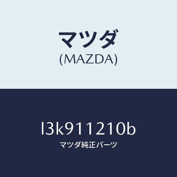マツダ(MAZDA)ロツド コネクテイング/マツダ純正部品/MPV/シャフト/L3K911210B(L3K9-11-210B)
