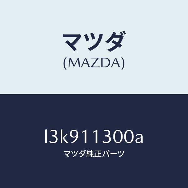 マツダ(MAZDA)クランクシヤフト/マツダ純正部品/MPV/シャフト/L3K911300A(L3K9-11-300A)