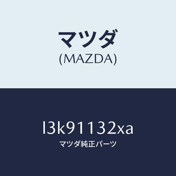 マツダ(MAZDA)ギヤー クランクシヤフト/マツダ純正部品/MPV/シャフト/L3K91132XA(L3K9-11-32XA)