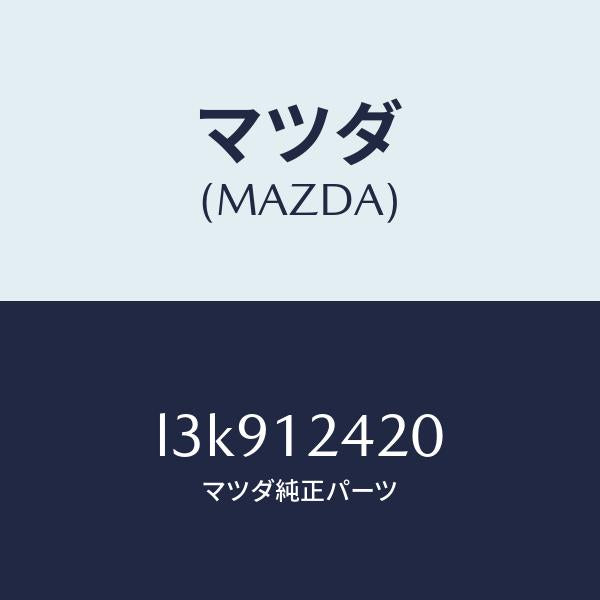 マツダ(MAZDA)カムシヤフト/マツダ純正部品/MPV/タイミングベルト/L3K912420(L3K9-12-420)