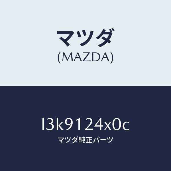 マツダ(MAZDA)アクチユエーター カヘン V.タイミンク/マツダ純正部品/MPV/タイミングベルト/L3K9124X0C(L3K9-12-4X0C)