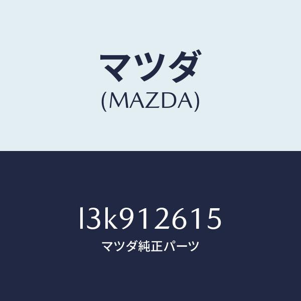 マツダ(MAZDA)カラー テンシヨナー/マツダ純正部品/MPV/タイミングベルト/L3K912615(L3K9-12-615)