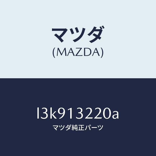 マツダ(MAZDA)ホース エアー/マツダ純正部品/MPV/エアクリーナー/L3K913220A(L3K9-13-220A)