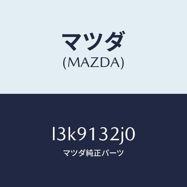 マツダ(MAZDA)バルブ プレツシヤー/マツダ純正部品/MPV/エアクリーナー/L3K9132J0(L3K9-13-2J0)