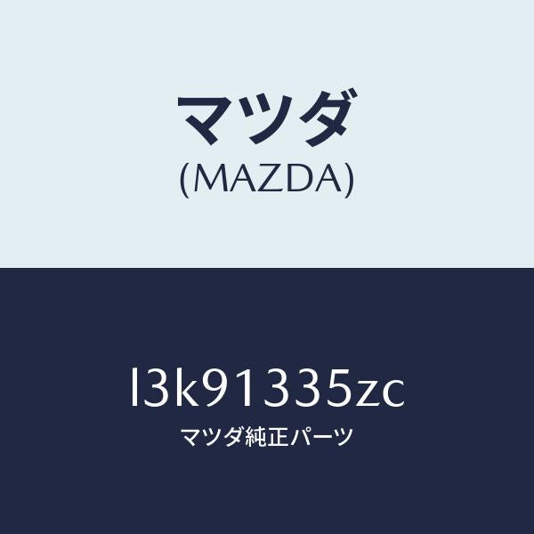 マツダ(MAZDA)ユニツト、フユーエル ポンプ/マツダ純正部品/MPV/エアクリーナー/L3K91335ZC(L3K9-13-35ZC)