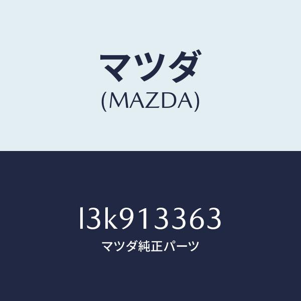 マツダ(MAZDA)ラバー インシユレーシヨン/マツダ純正部品/MPV/エアクリーナー/L3K913363(L3K9-13-363)