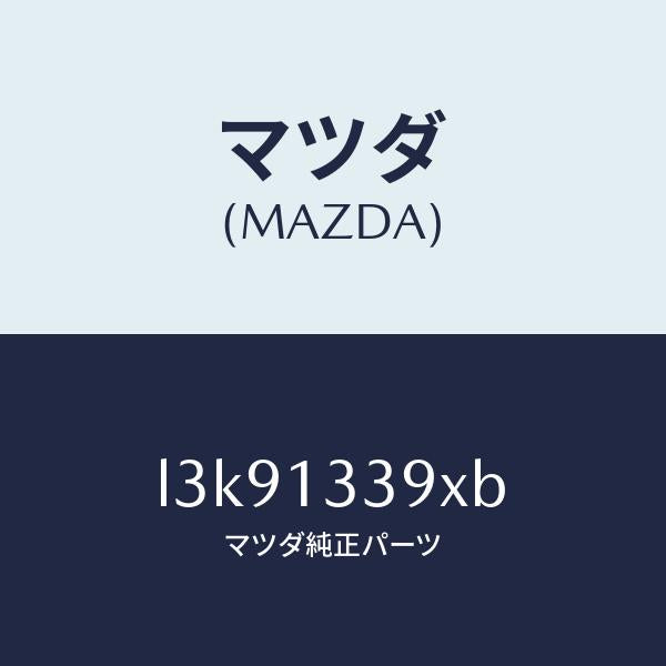 マツダ(MAZDA)インシユレーター/マツダ純正部品/MPV/エアクリーナー/L3K91339XB(L3K9-13-39XB)