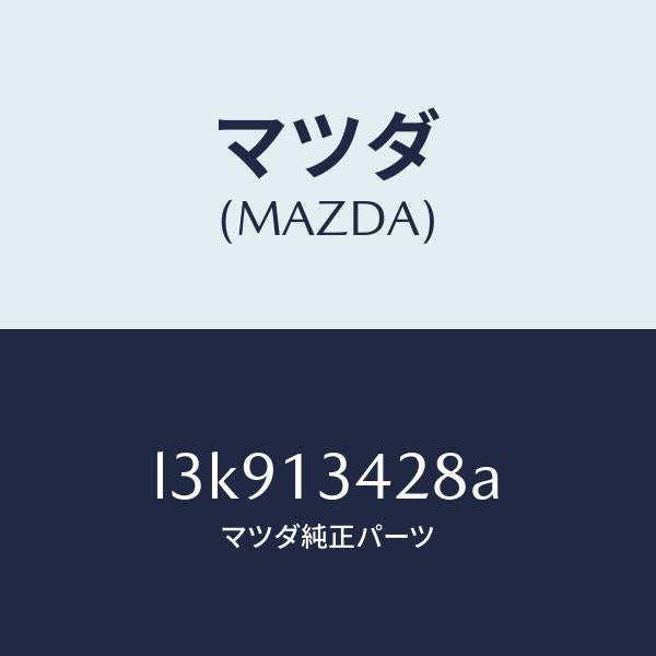 マツダ(MAZDA)プロテクター/マツダ純正部品/MPV/エアクリーナー/L3K913428A(L3K9-13-428A)