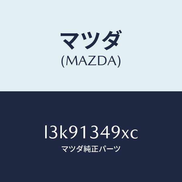 マツダ(MAZDA)ホース フユーエル/マツダ純正部品/MPV/エアクリーナー/L3K91349XC(L3K9-13-49XC)