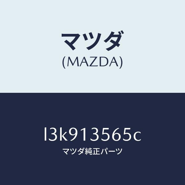 マツダ(MAZDA)クーラー インター/マツダ純正部品/MPV/エアクリーナー/L3K913565C(L3K9-13-565C)