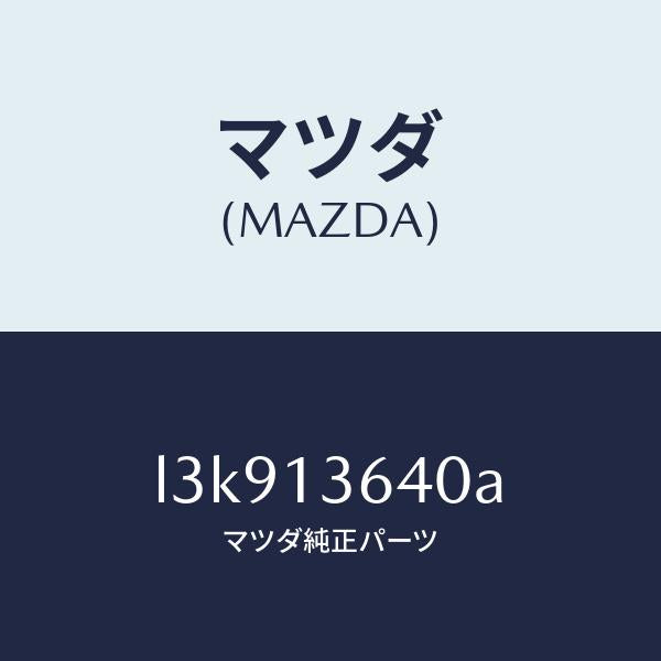 マツダ(MAZDA)ボデー スロツトル/マツダ純正部品/MPV/エアクリーナー/L3K913640A(L3K9-13-640A)