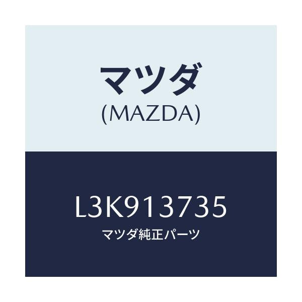 マツダ(MAZDA) クランプ ホース/MPV/エアクリーナー/マツダ純正部品/L3K913735(L3K9-13-735)