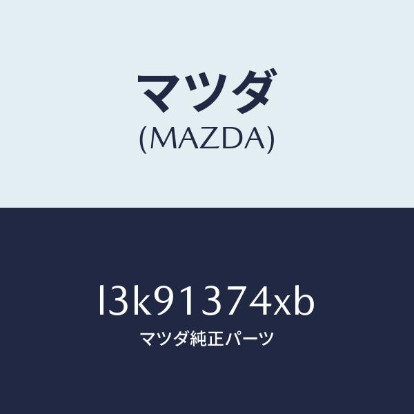 マツダ(MAZDA)パイプ ベンチレーシヨン/マツダ純正部品/MPV/エアクリーナー/L3K91374XB(L3K9-13-74XB)