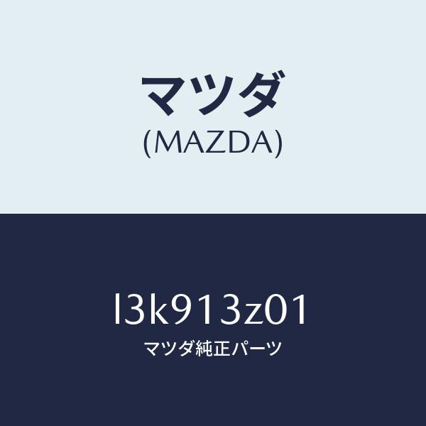 マツダ(MAZDA)カバー エアー クリーナー/マツダ純正部品/MPV/エアクリーナー/L3K913Z01(L3K9-13-Z01)