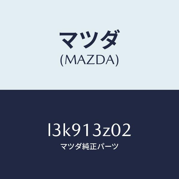 マツダ(MAZDA)ケース エアー クリーナー/マツダ純正部品/MPV/エアクリーナー/L3K913Z02(L3K9-13-Z02)