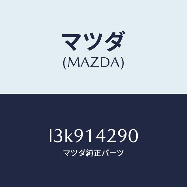 マツダ(MAZDA)パイプ オイル/マツダ純正部品/MPV/オイルエレメント/L3K914290(L3K9-14-290)