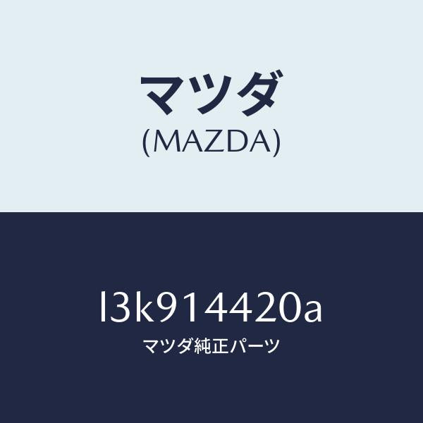 マツダ(MAZDA)バルブ オイル コントロール/マツダ純正部品/MPV/オイルエレメント/L3K914420A(L3K9-14-420A)