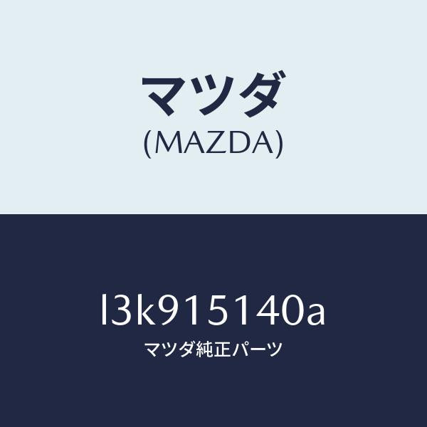 マツダ(MAZDA)フアン クーリング/マツダ純正部品/MPV/クーリングシステム/L3K915140A(L3K9-15-140A)