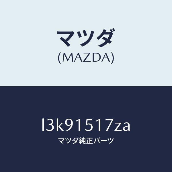 マツダ(MAZDA)アウトレツト ウオーター/マツダ純正部品/MPV/クーリングシステム/L3K91517ZA(L3K9-15-17ZA)