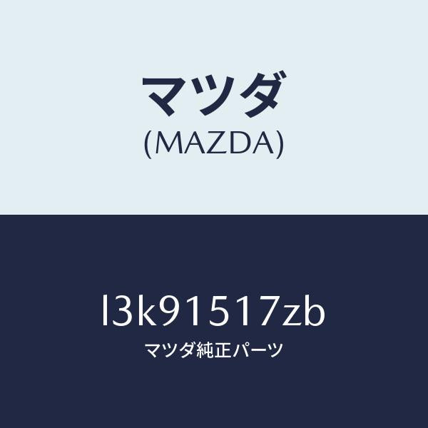 マツダ(MAZDA)アウトレツト ウオーター/マツダ純正部品/MPV/クーリングシステム/L3K91517ZB(L3K9-15-17ZB)