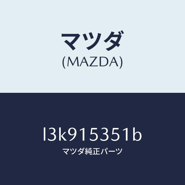 マツダ(MAZDA)タンク サブ/マツダ純正部品/MPV/クーリングシステム/L3K915351B(L3K9-15-351B)