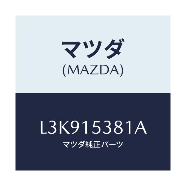 マツダ(MAZDA) ホース サブタンク/MPV/クーリングシステム/マツダ純正部品/L3K915381A(L3K9-15-381A)