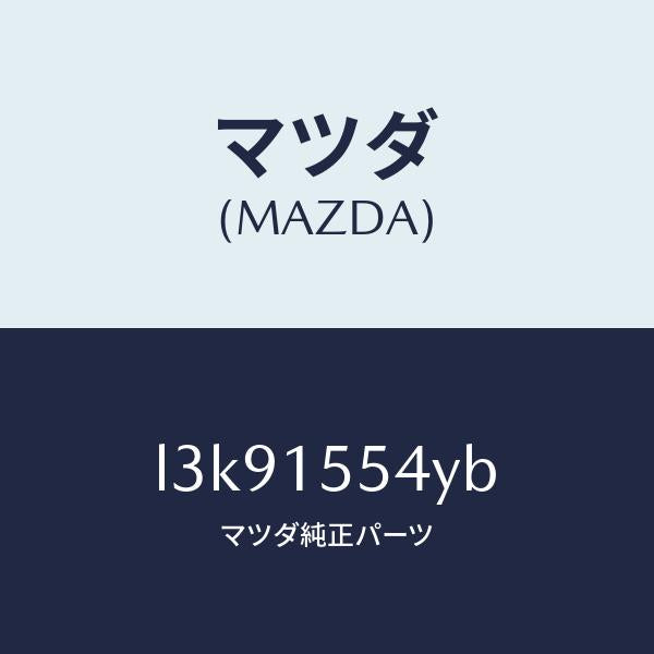 マツダ(MAZDA)ホース オイル クーラー ウオーター/マツダ純正部品/MPV/クーリングシステム/L3K91554YB(L3K9-15-54YB)