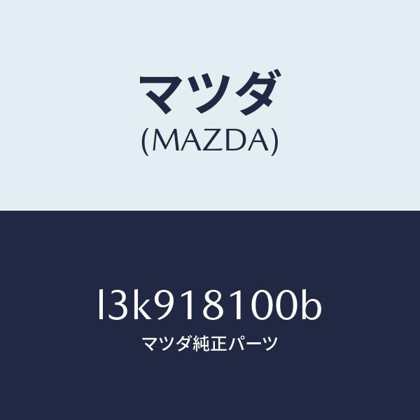 マツダ(MAZDA)コイル イグニツシヨン/マツダ純正部品/MPV/エレクトリカル/L3K918100B(L3K9-18-100B)