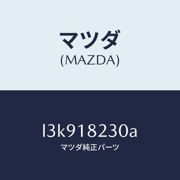 マツダ(MAZDA)センサー カムシヤフト ポジシヨン/マツダ純正部品/MPV/エレクトリカル/L3K918230A(L3K9-18-230A)