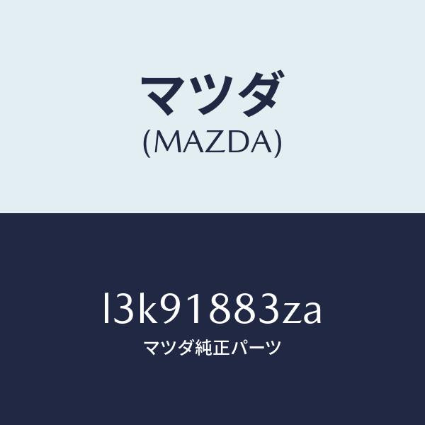マツダ(MAZDA)レジスター/マツダ純正部品/MPV/エレクトリカル/L3K91883ZA(L3K9-18-83ZA)