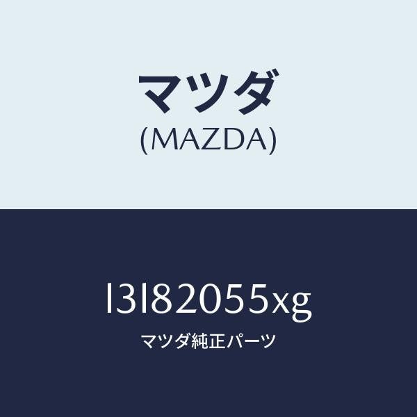 マツダ(MAZDA)コンバーター/マツダ純正部品/MPV/L3L82055XG(L3L8-20-55XG)