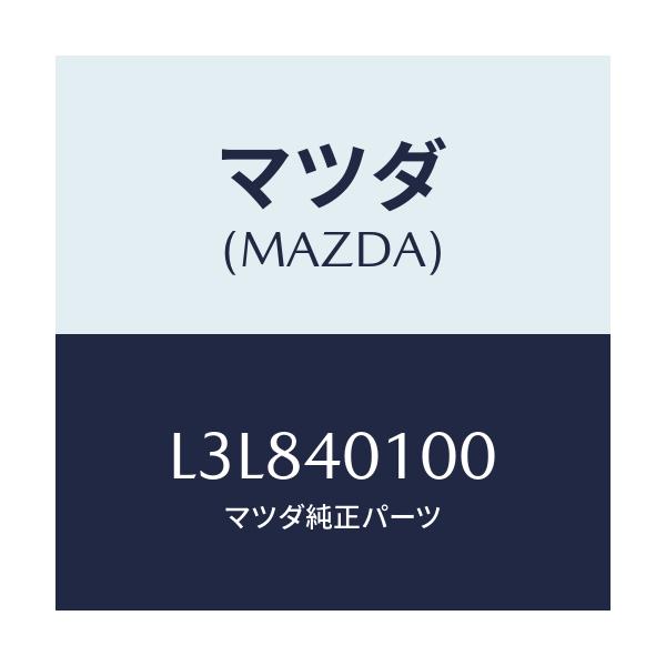 マツダ(MAZDA) サイレンサー(R) メイン/MPV/エグゾーストシステム/マツダ純正部品/L3L840100(L3L8-40-100)